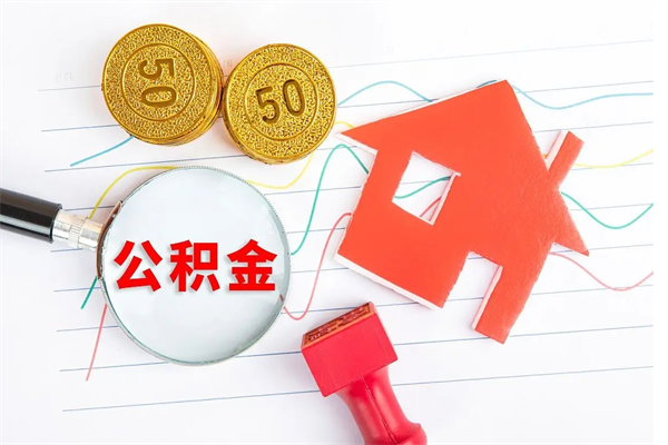 庆阳公积的提取（2021如何提取公积金）