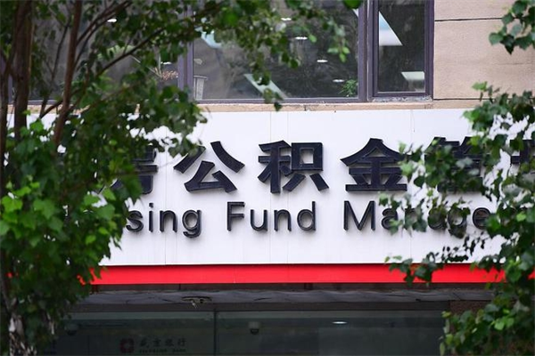 庆阳住房公积金如何支取（住房公积金怎么取用?）