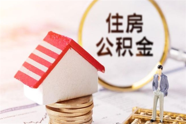 庆阳封存怎么提公积金（已封存的住房公积金怎么提取）