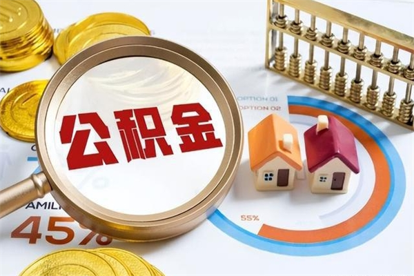 庆阳宝应提公积金（宝应住房公积金怎么提取）