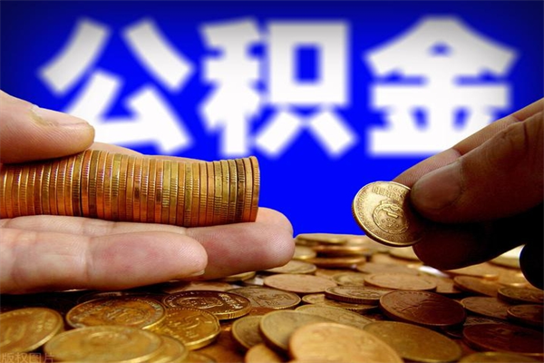 庆阳封存公积金取流程（对于封存的公积金怎么提取）