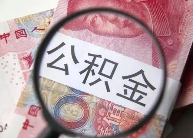 庆阳离职后住房公积金取出（离职后公积金取出来有什么影响）