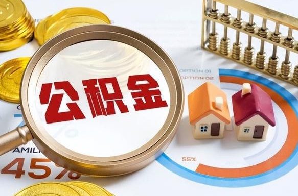 庆阳离职后能取公积金吗（离职后可不可以取公积金）