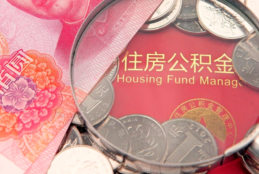 庆阳的住房公积金怎么取出来（怎么提取市公积金）